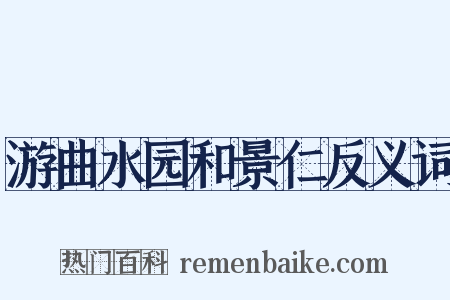 游曲水园和景仁反义词是什么意思的图片